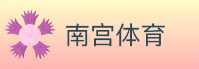 南宫体育 Logo